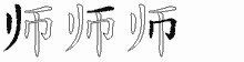 师五笔拆分图