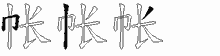 帐五笔拆分图