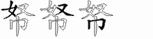 帑五笔拆分图