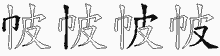 帔五笔拆分图