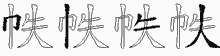 帙五笔拆分图