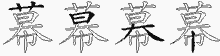 幕五笔拆分图