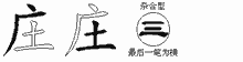 庄五笔拆分图