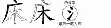 床五笔拆分图