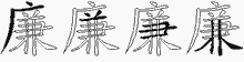 廉五笔拆分图