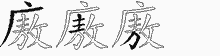 廒五笔拆分图