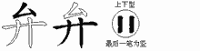 弁五笔拆分图