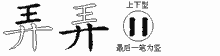 弄五笔拆分图