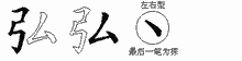 弘五笔拆分图