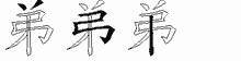 弟五笔拆分图