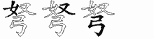 弩五笔拆分图
