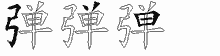 弹五笔拆分图