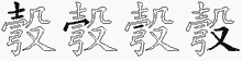 彀五笔拆分图
