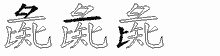 彘五笔拆分图