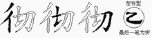 彻五笔拆分图