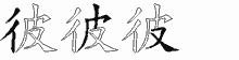 彼五笔拆分图