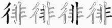 徘五笔拆分图
