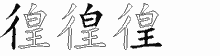 徨五笔拆分图