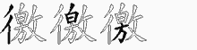 徼五笔拆分图