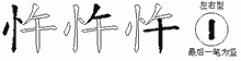 忤五笔拆分图