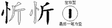 忻五笔拆分图