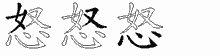 怒五笔拆分图