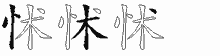 怵五笔拆分图
