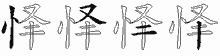 怿五笔拆分图