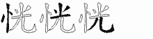 恍五笔拆分图