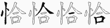 恰五笔拆分图
