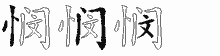 悯五笔拆分图