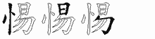 惕五笔拆分图