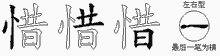 惜五笔拆分图