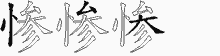 惨五笔拆分图