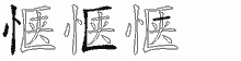 惬五笔拆分图