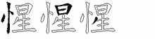 惺五笔拆分图