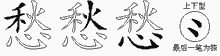愁五笔拆分图