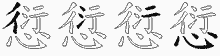 愆五笔拆分图