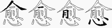 愈五笔拆分图