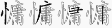 慵五笔拆分图
