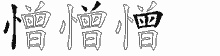 憎五笔拆分图