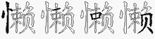 懒五笔拆分图