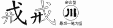 戒五笔拆分图