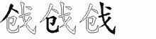戗五笔拆分图