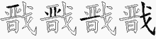 戬五笔拆分图