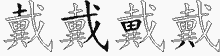 戴五笔拆分图