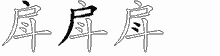 戽五笔拆分图