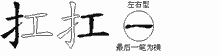 扛五笔拆分图