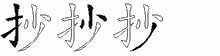 抄五笔拆分图