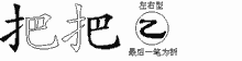 把五笔拆分图